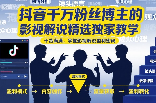 千万粉博主影视解说独家实战课｜爆款文案合规二创剪辑配音全套落地，吃透赛道稳定变现密码-猴哥资源站