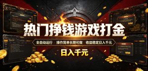 全自动游戏打金，不用会玩游戏不用盯着电脑，挂上就能日入千元-猴哥资源站