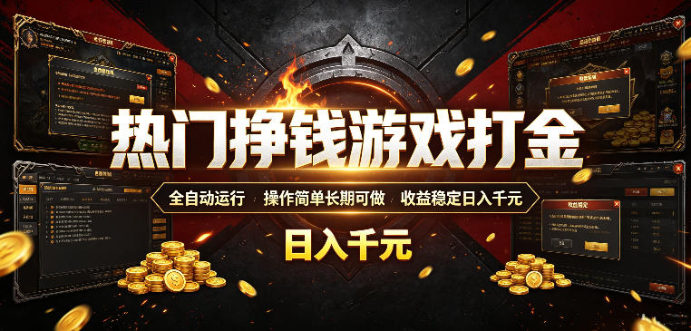 全自动游戏打金，不用会玩游戏不用盯着电脑，挂上就能日入千元-猴哥资源站