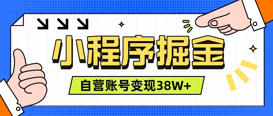 微信小程序掘金：累计变现38W+稳定三年，一部手机可操作-猴哥资源站