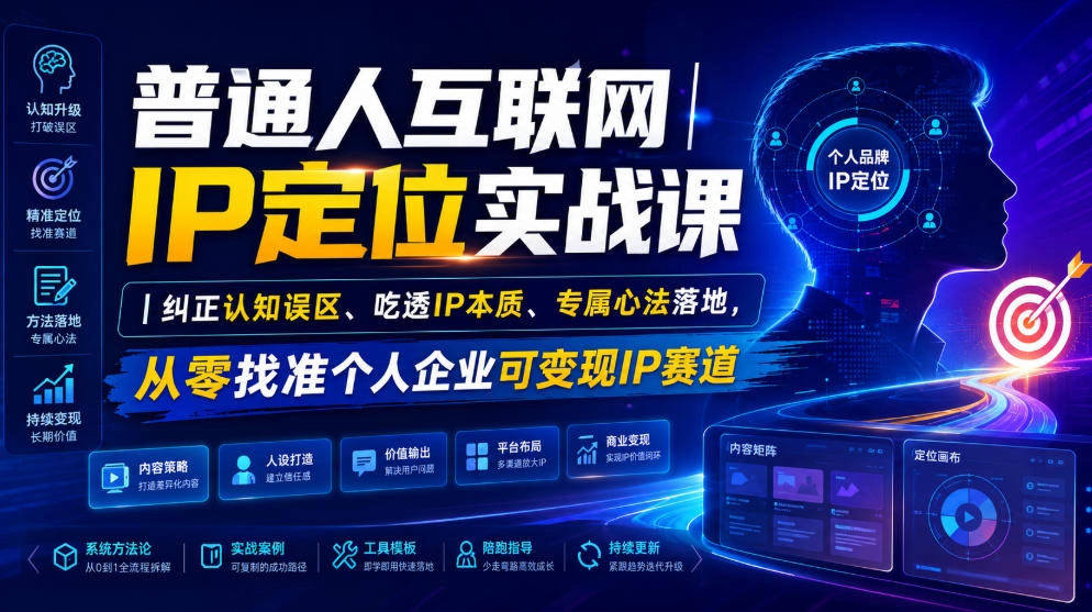 普通人IP定位实战，纠正认知误区吃透IP本质，找准可变现赛道-猴哥资源站
