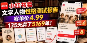 小红书文学人物性格测试，客单价4.99，135天5169单低门槛虚拟变现-猴哥资源站