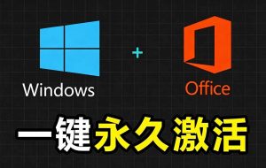 Windows和Office 激活神器汉化版！打开即可一键激活，永久免费使用，安全无毒，Github最新汉化版 Mas-猴哥资源站