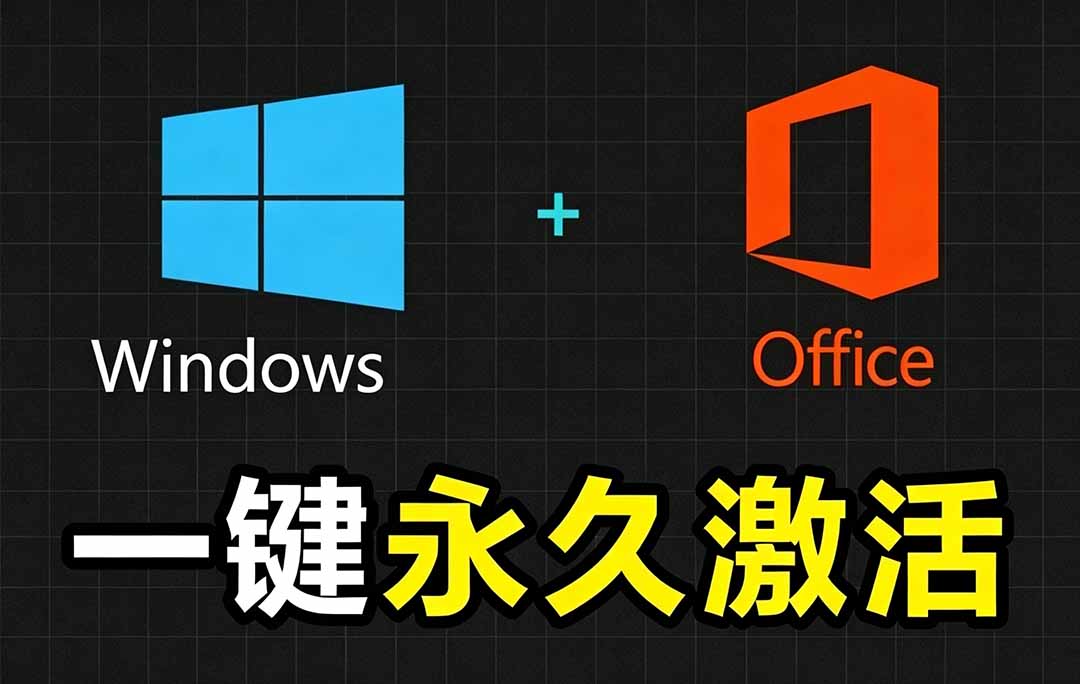 Windows和Office 激活神器汉化版！打开即可一键激活，永久免费使用，安全无毒，Github最新汉化版 Mas-猴哥资源站