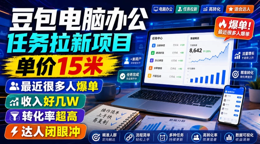 豆包电脑拉新蓝海风口，实拍演示日赚上千的零门槛副业-猴哥资源站