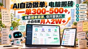 《AI做课件接单,一单400+,小白也能月入2W的实操方案》-猴哥资源站