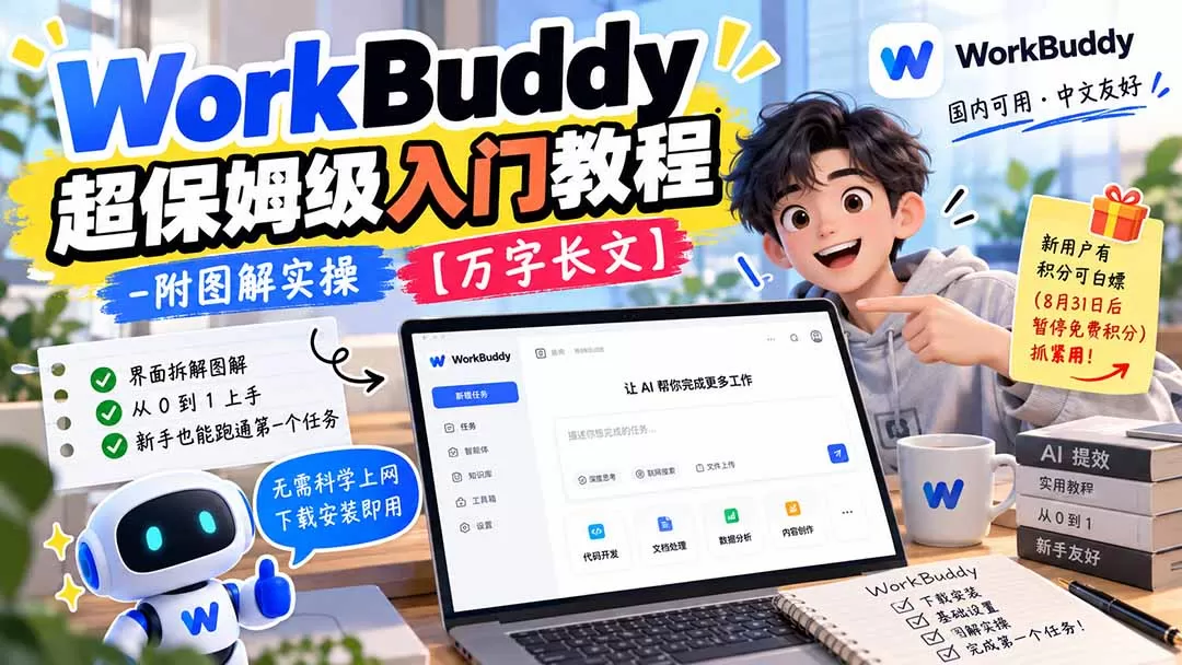 《腾讯WorkBuddy零基础全流程实操，免魔法直接跑通AI任务》-猴哥资源站