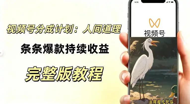 《AI动漫励志视频，零基础不露脸，视频号持续变现的全套实操》-猴哥资源站