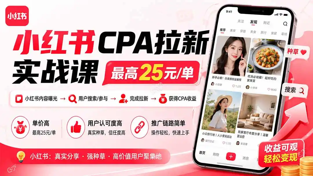 《小红书CPA拉新拉活双收益，单日冲量最高27元/单，小白也能轻松上手》-猴哥资源站