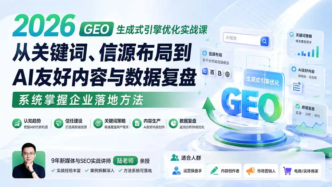 《GEO生成式引擎优化实战，抢占AI搜索流量蓝海的全套落地攻略》-猴哥资源站