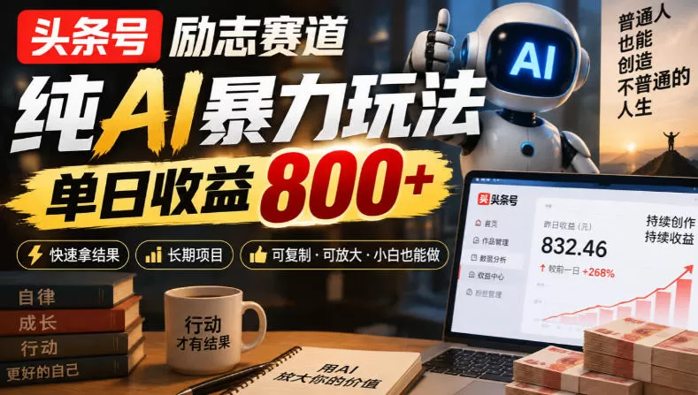 《AI头条励志号冷门玩法，单日800+全自动矩阵起号》-猴哥资源站