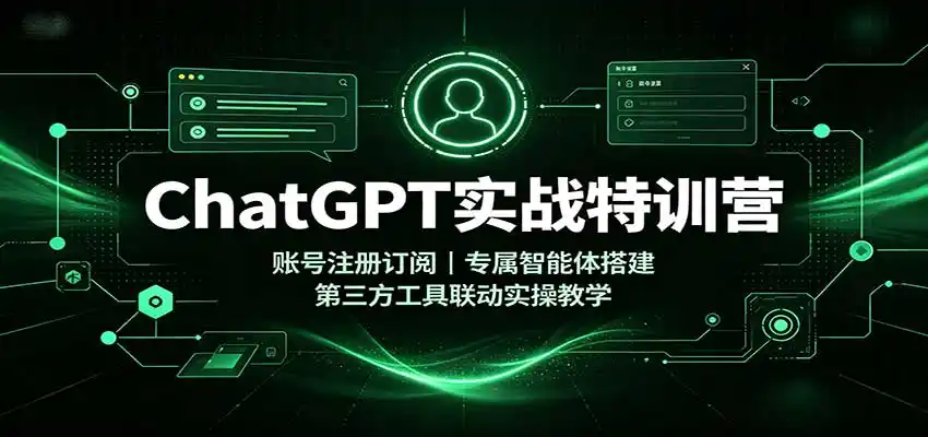 《ChatGPT实战营：从零搭建账号到多工具联动，轻松提升办公效率》-猴哥资源站