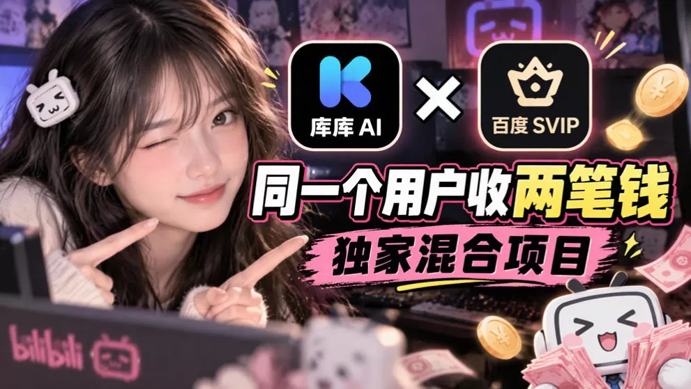 《库库AI×百度SVIP混合拉新，一单双收自动闭环实战拆解》-猴哥资源站