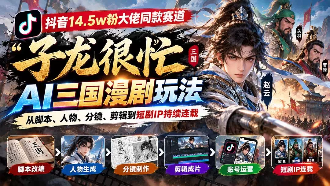 《AI三国漫剧全流程实战，零基础复刻14万粉爆款IP》-猴哥资源站