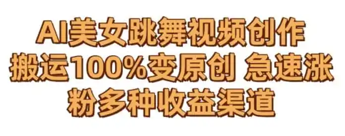《AI美女跳舞视频零成本制作，5分钟一条，一单400+的涨粉变现全攻略》-猴哥资源站