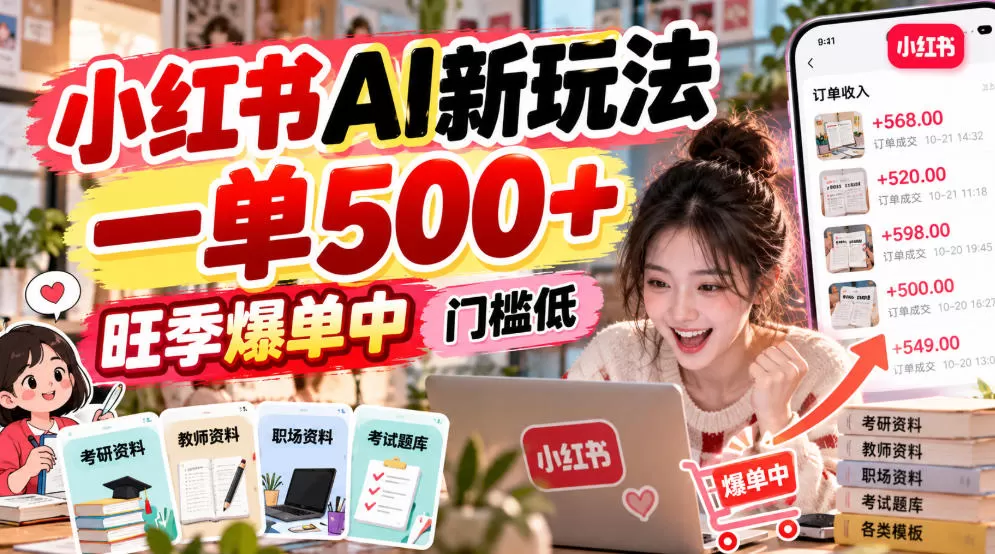 《小红书AI接单新玩法，零基础一单500+旺季爆单攻略》-猴哥资源站