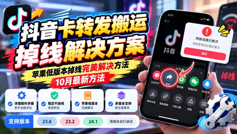 抖音卡转发搬运掉线解决方案，苹果低版本掉线完美解决方法，10月最新方法，抖音版本23.8/23.2/24.1等版本自行测试-猴哥资源站