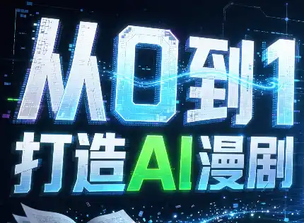 《AI漫剧全流程实操，一条工作流批量出片轻松涨粉变现》-猴哥资源站