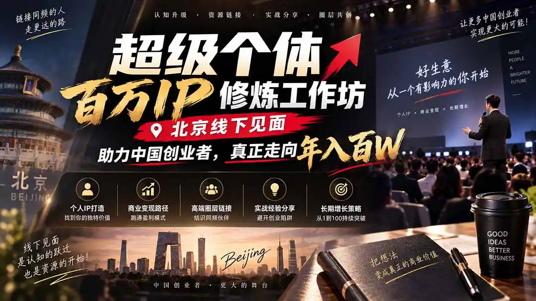 《线上学百遍不如线下见一面，超级个体饭局链接同频人脉》-猴哥资源站