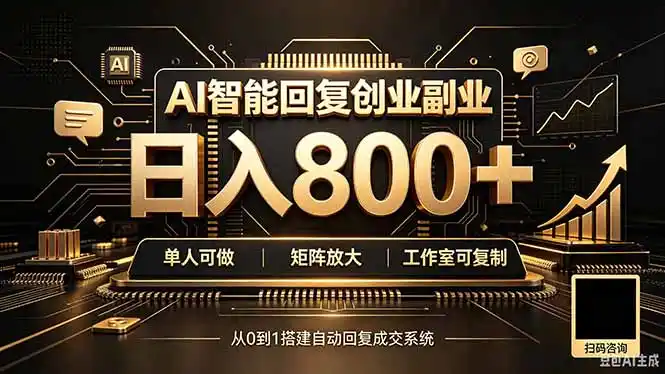 《AI智能回复矩阵变现，单机日入80+，全自动挂机放大收益》-猴哥资源站