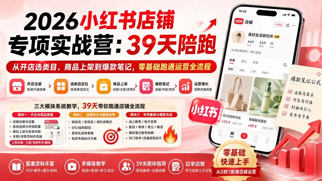 《小红书店铺速成实战，零基础开店到爆款运营全拆解》-猴哥资源站