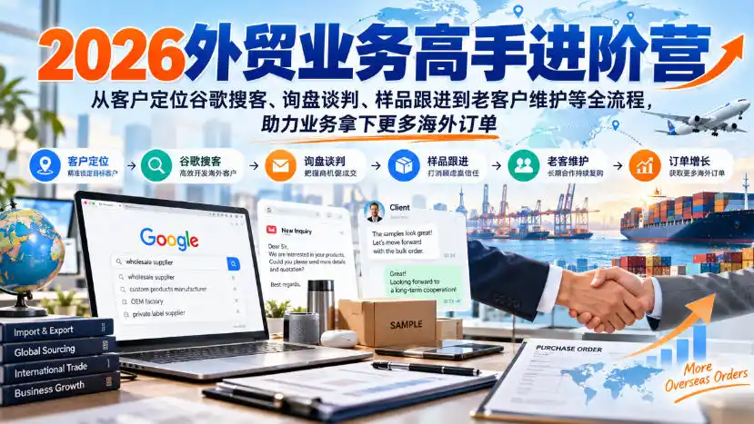 《外贸全链路客户开发谈判跟进实战，从谷歌搜客到老客户返单》-猴哥资源站
