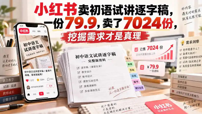 《小红书卖教招试讲逐字稿，一份79.9卖了7000+份的蓝海玩法》-猴哥资源站