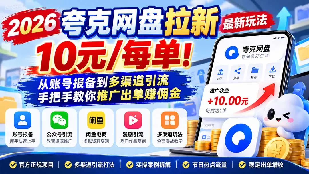 2026夸克网盘拉新最新玩法-更新1029，10元/每单！从账号报备到多渠道引流，手把手教你推广出单赚佣金-猴哥资源站