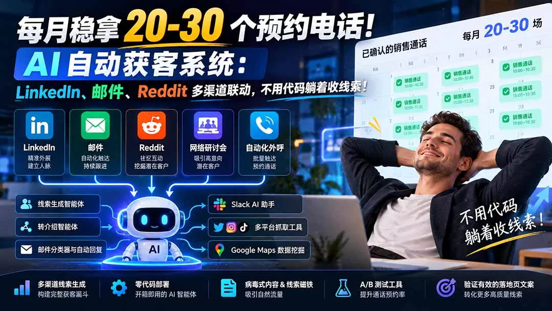 《AI全自动获客系统：每月锁定20-30场销售通话的实战体系》-猴哥资源站
