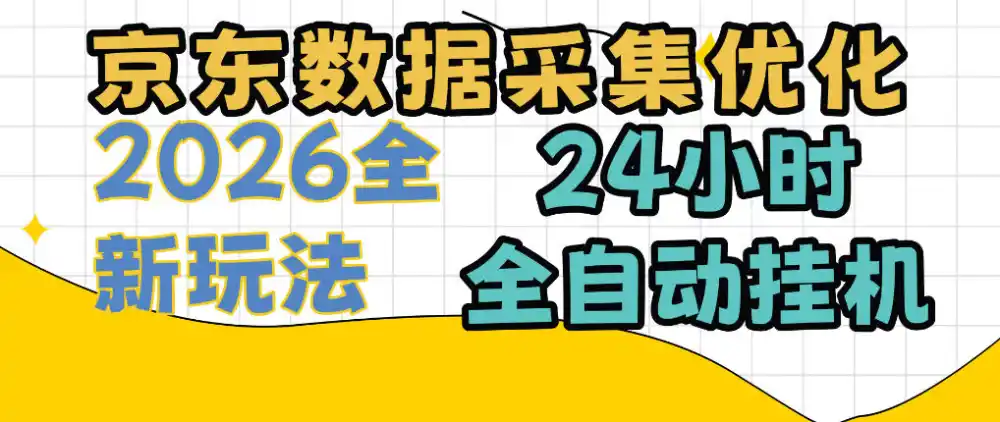 《京东全自动挂机任务，单机日入300+，24小时躺赚攻略》-猴哥资源站