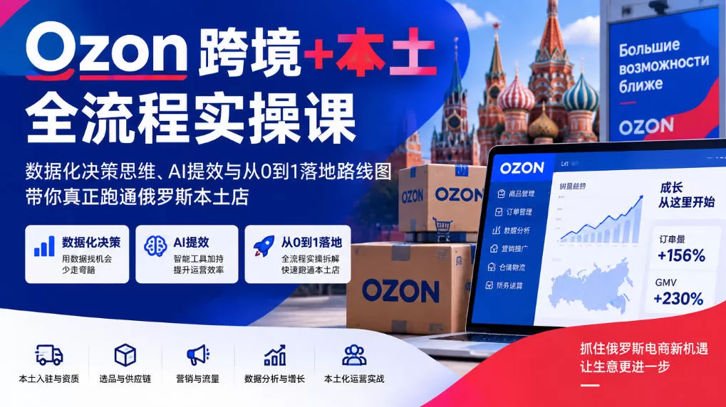 《Ozon俄罗斯本土店全流程实操，从注册到回款避坑全攻略》-猴哥资源站