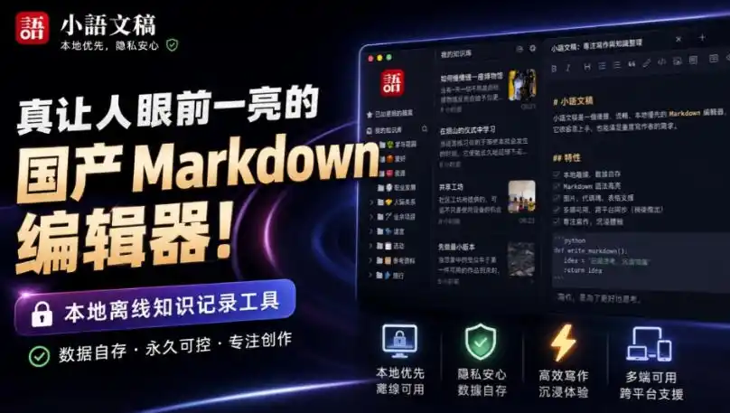 《国产高颜值Markdown编辑器！本地离线免费，高效写作记录神器》-猴哥资源站