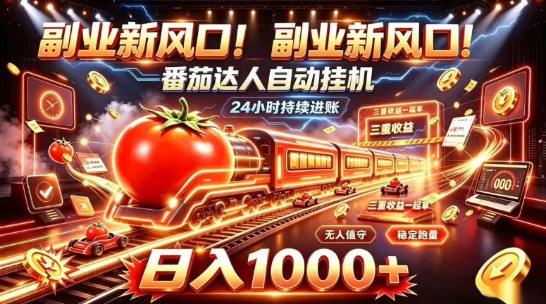 《番茄达人自动挂机矩阵，三重收益24小时进账日入1000+》-猴哥资源站