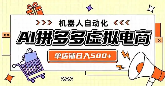 《拼多多虚拟电商蓝海玩法，新手7天出单日入300+全套实操》-猴哥资源站