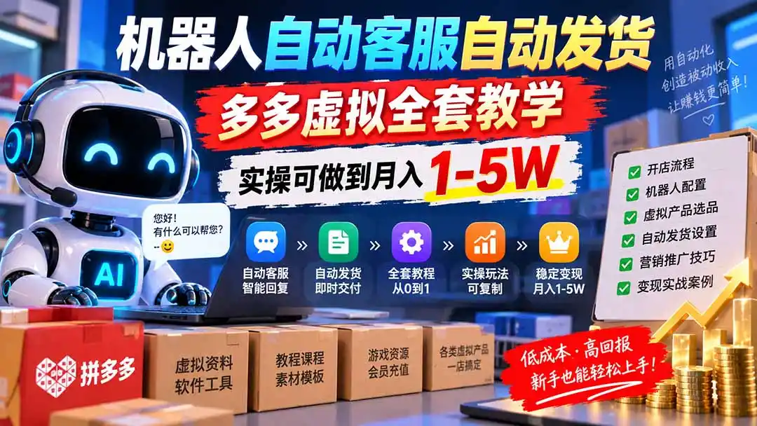 《拼多多虚拟小店全自动挂机，单店日入100+矩阵放大》-猴哥资源站