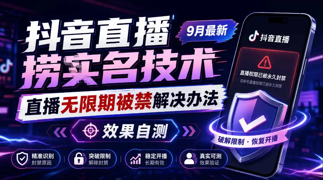 《抖音直播解封实战：最新无限期禁播自救方案，亲测有效》-猴哥资源站