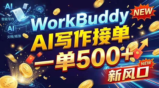 WorkBuddy+AI自动写稿，一单一结，0基础也能日赚200-500+-猴哥资源站