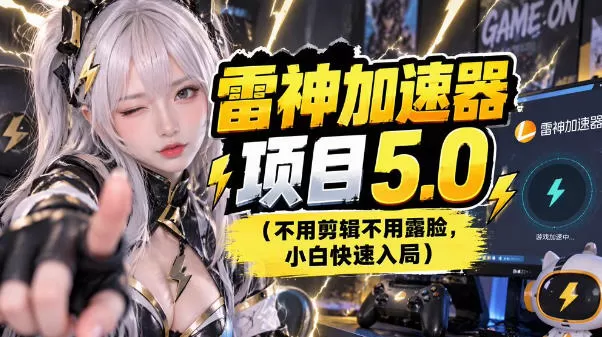 雷神项目：图文推广的完整流程，一期讲清(附避坑)-猴哥资源站