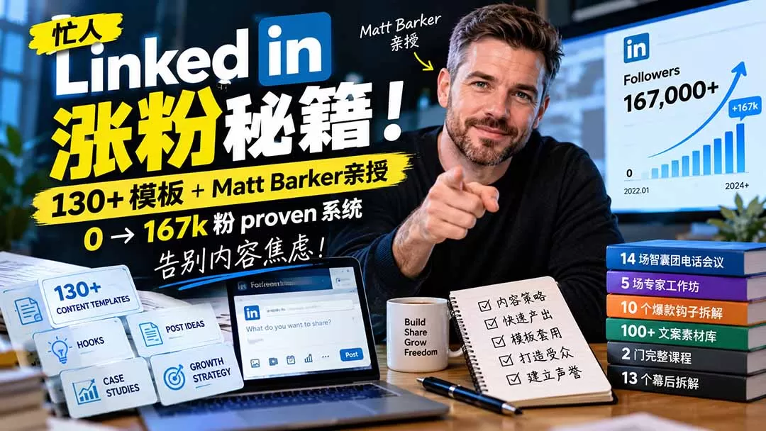 【无水印】忙人LinkedI 涨粉秘籍！130+模板+Matt Barker亲授：0→167k粉proven系统，告别内容焦虑【原创双语字幕】-猴哥资源站