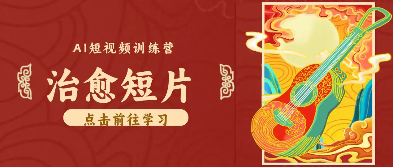 《AI农村治愈短片零成本玩法，小众赛道稳定涨粉月入过万》-猴哥资源站
