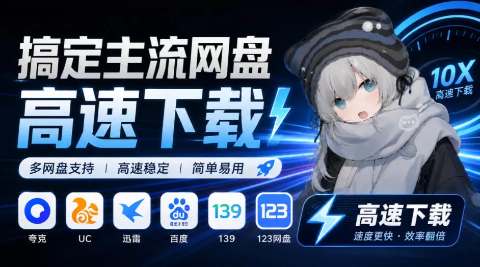 《开源免费！一键解析六大网盘直链，免登录高速下载的桌面神器》-猴哥资源站