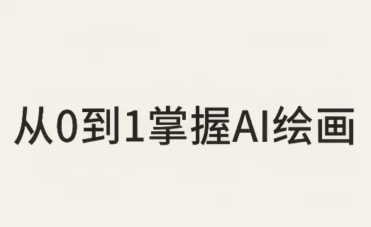 《AI绘画全流程实战：从零基础到商业接单，一套打通静态到动态》-猴哥资源站