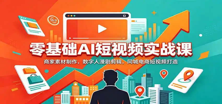 《AI短视频带货全攻略，零基础日更50条爆款，电商同城通吃》-猴哥资源站