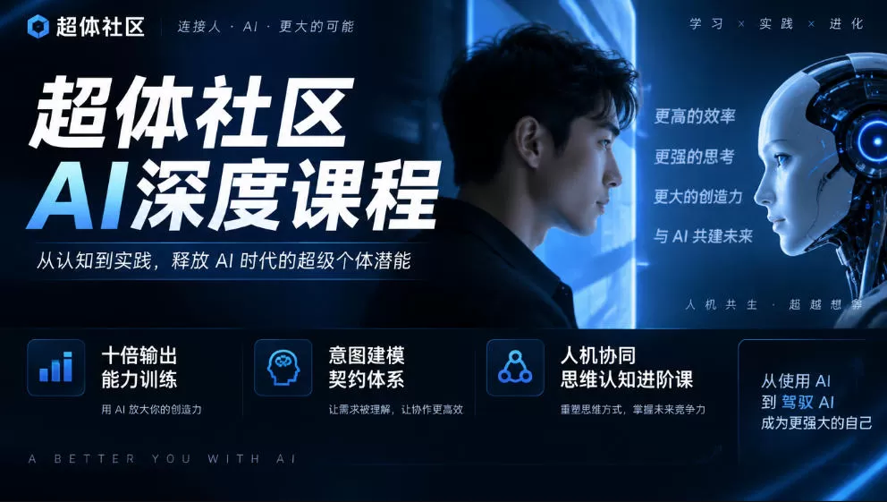 《AI认知进阶实战：十倍输出+意图建模，从工具人到高阶协同者》-猴哥资源站