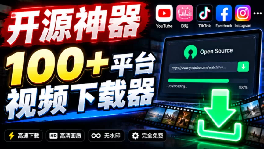 《100+平台视频一键下载，免费开源工具批量搬运不花一分钱》-猴哥资源站