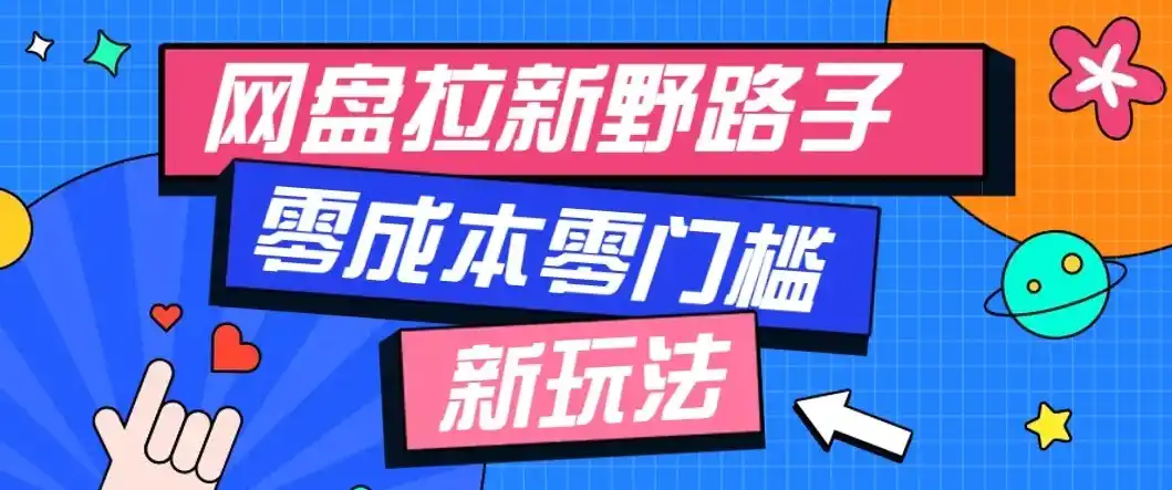 《公众号网盘拉新零成本玩法，周结算复利倍增，轻松月入万元》-猴哥资源站