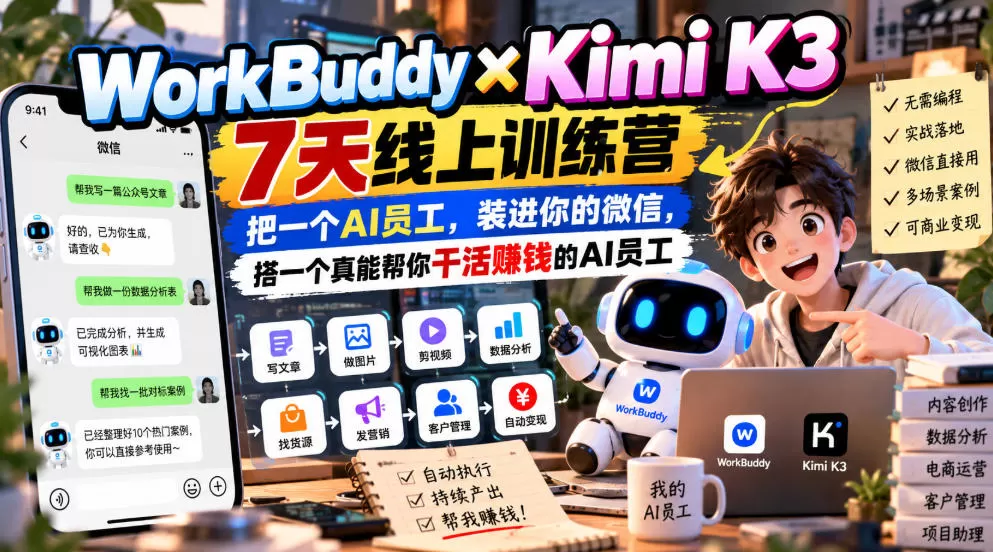 《微信直连AI员工实战：WorkBuddy×Kimi K3七天搭建自动干活系统》-猴哥资源站