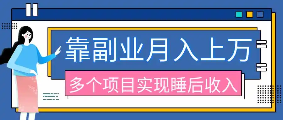 《9大真实副业项目亲测跑通，零基础搭被动收入月入6位数》-猴哥资源站