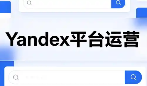 《Yandex跨境蓝海掘金全流程，新手零基础开店稳赚第一桶金》-猴哥资源站
