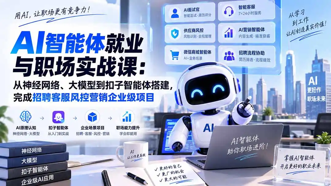 《AI智能体企业实战全攻略：20节从零搭建到招聘客服营销落地》-猴哥资源站